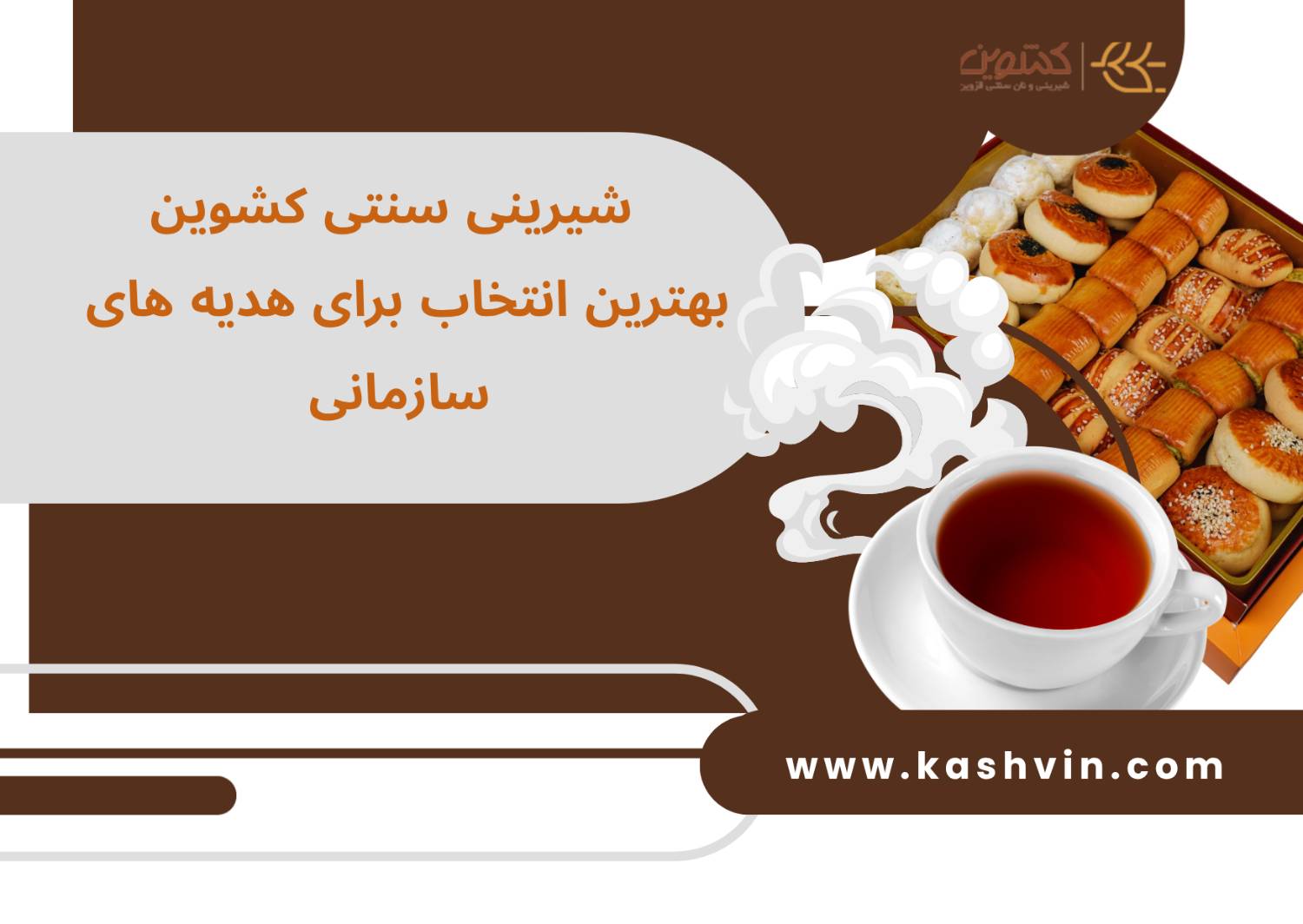 شیرینی مناسب هدیه سازمانی | انتخابی شیک، ماندگار و اصیل برای شرکت‌ ها