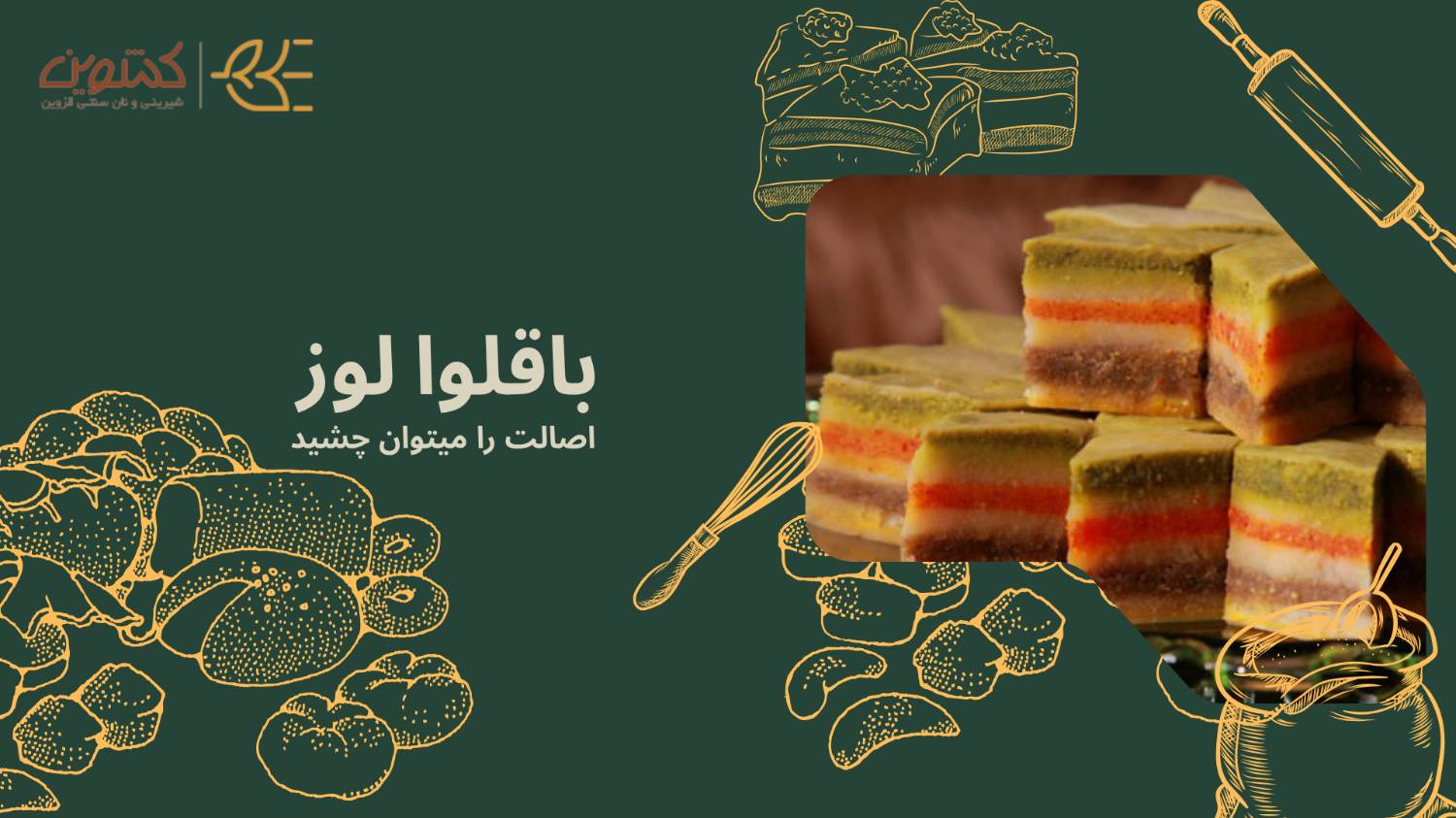 باقلوا لوز؛ میراث شیرینی قزوین با طعم بهشتی کشوین💯