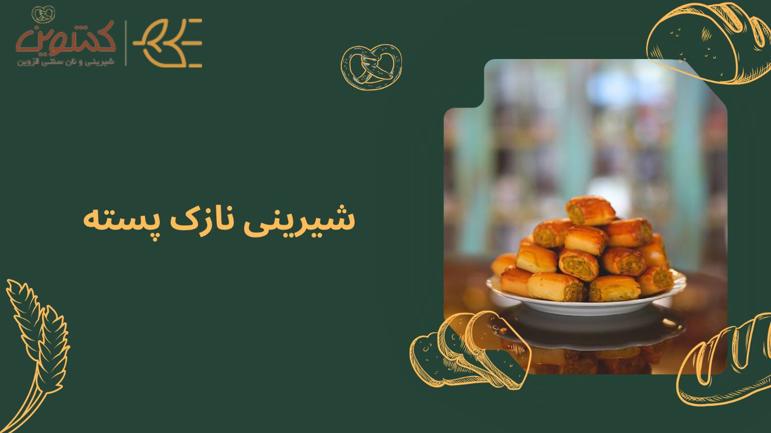 روایت نان نازک پسته ای و تاریخچه آن🍪