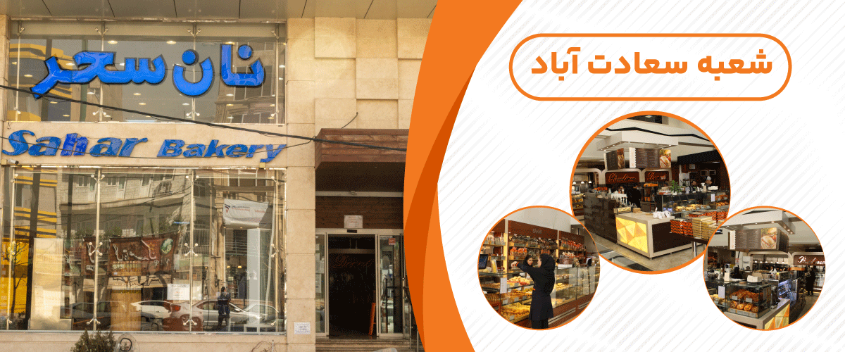 نان سحر  توشه (سعادت آباد)