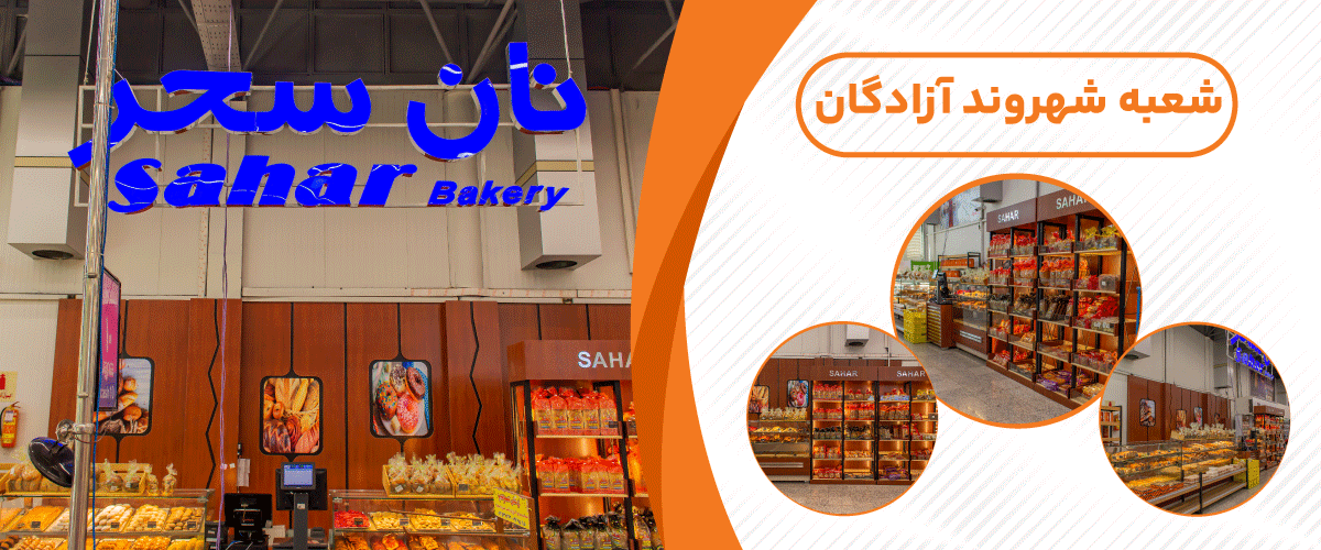 نان سحر توشه (شهروند آزادگان)