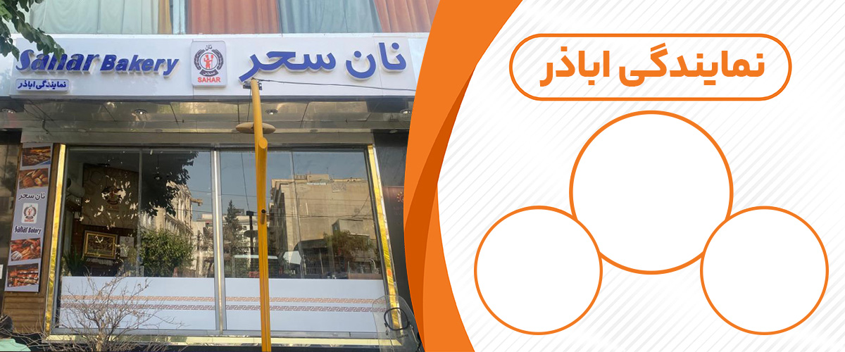 نان سحر  ( اباذر)