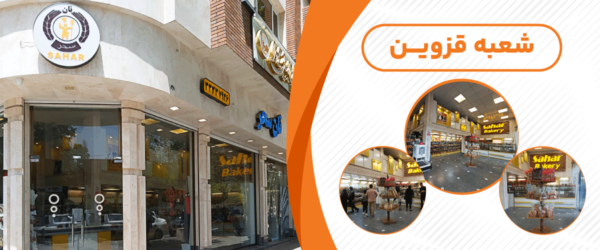 نان سحر توشه (قزوین)