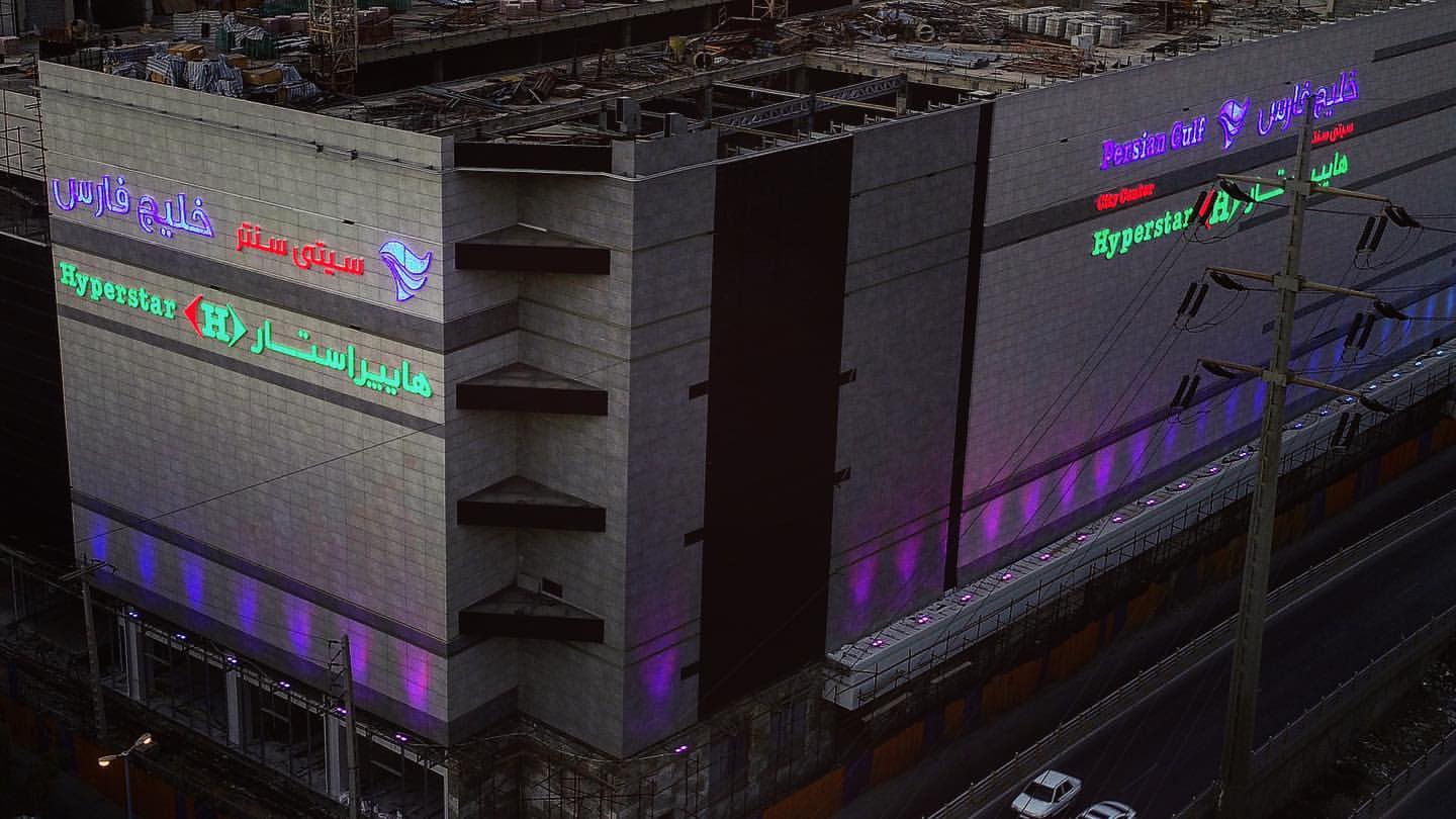 هایپر استار اهواز(خلیج فارس)