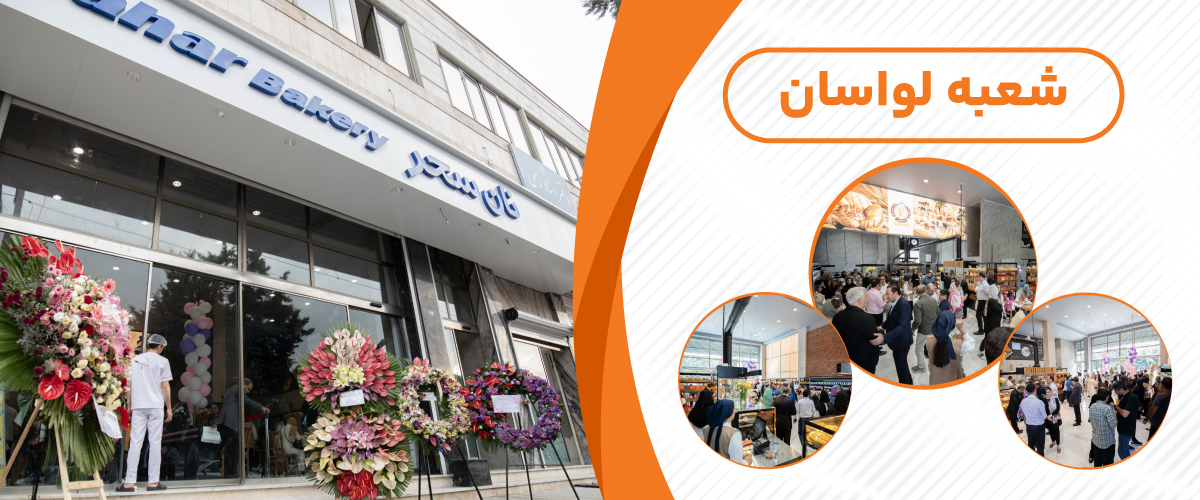 نان سحر توشه (لواسان)