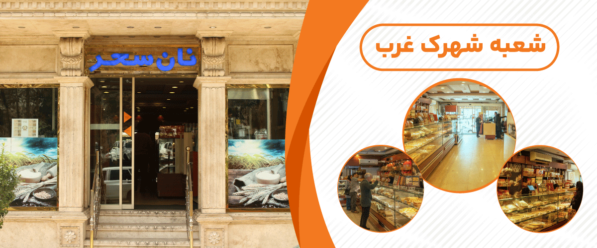 نان سحر توشه (شهرک غرب)