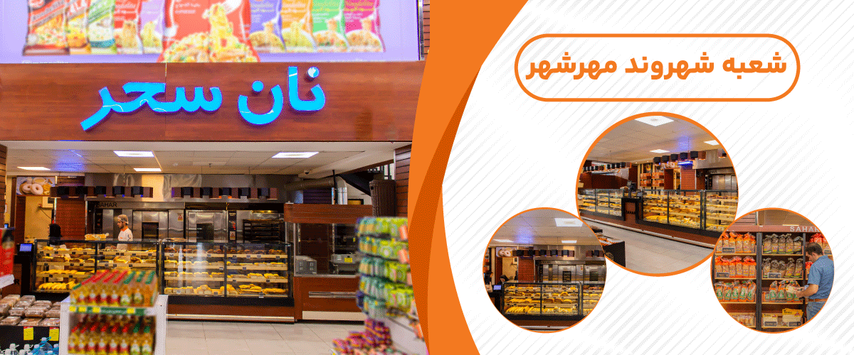 نان سحر توشه (مهرشهر)