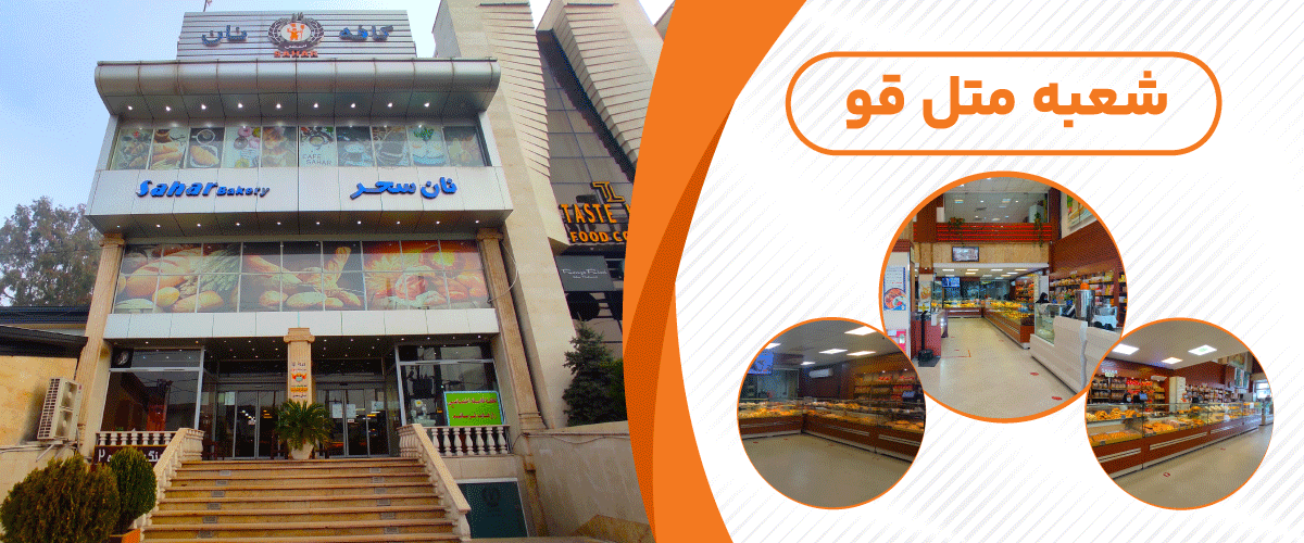 نان سحر توشه ( متل قو)