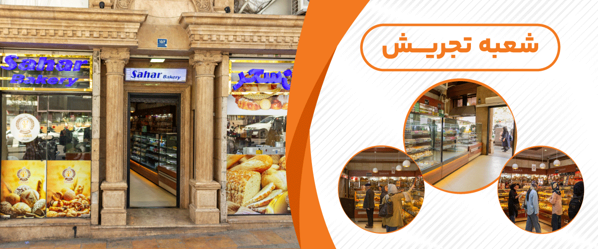 نان سحر توشه ( تجریش)