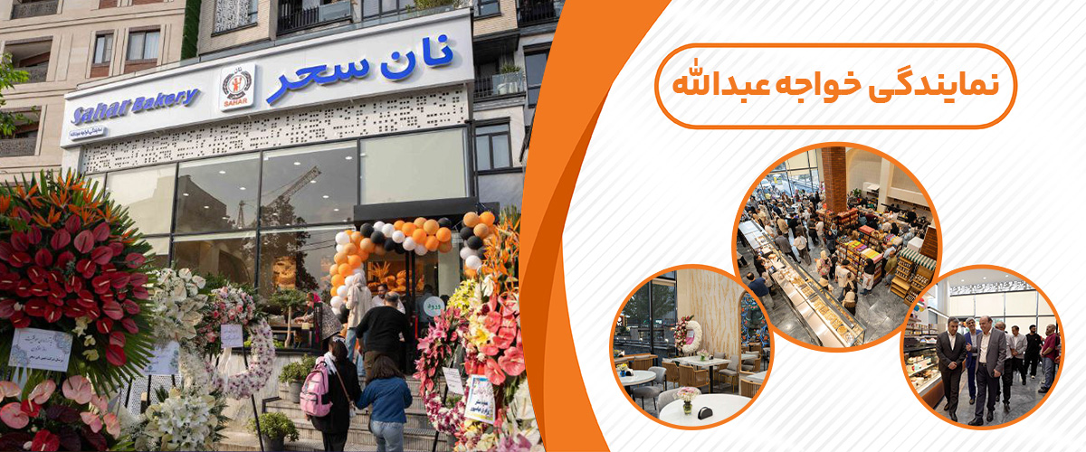 نان توشه سحر خواجه عبداله