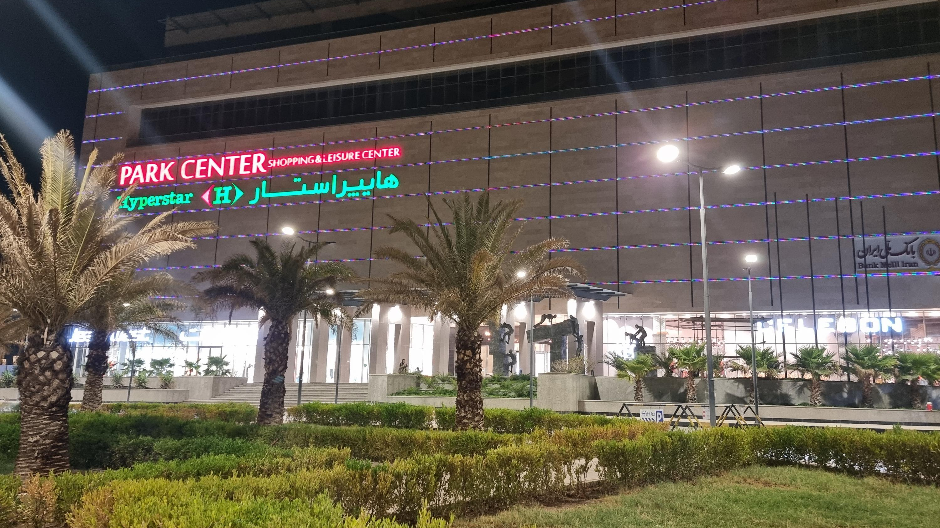 هایپر استار اهواز (پارک سنتر )