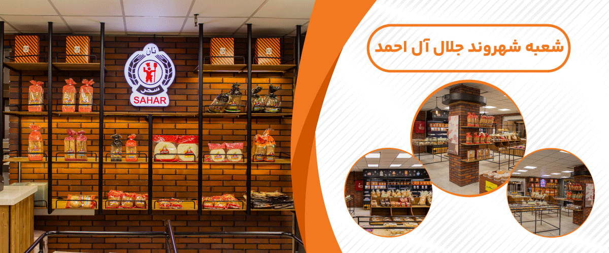 نان سحر توشه ( شهروند جلال آل احمد)